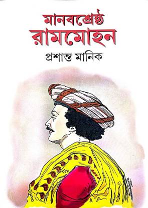 Manobsrestho Rammohon (Bengali Version)  (Hardcover, Prosanto Manik)