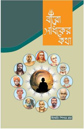 BARO SADHAKER KATHA (Pack of 1)  (Paperback, Himadri Shekhor Roy)
